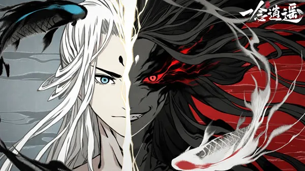 《一念逍遥》官网图片