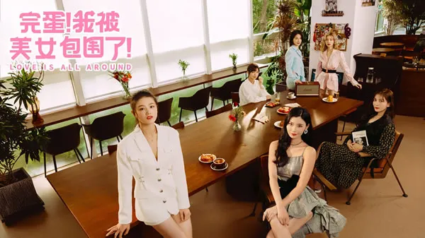 《完蛋！我被美女包围了！》官网图片