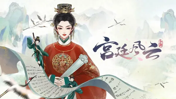 《宫廷风云》官网图片