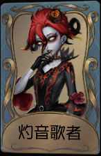 《第五人格》红夫人灼音歌者皮肤时装介绍图标