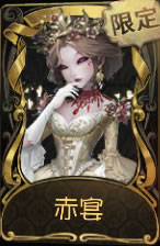 《第五人格》红夫人赤宴皮肤时装介绍图标
