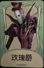 《第五人格》杰克玫瑰爵皮肤时装介绍图标