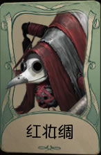 《第五人格》蜘蛛红妆绸皮肤时装介绍图标