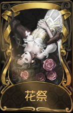 《第五人格》蜘蛛花祭皮肤时装介绍图标