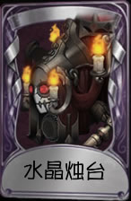 《第五人格》蜘蛛水晶烛台皮肤时装介绍图标