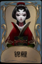 《第五人格》红蝶锦鲤皮肤时装介绍图标