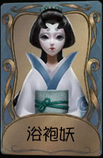 《第五人格》红蝶浴袍妖皮肤时装介绍图标