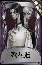 《第五人格》宿伞之魂残花泪皮肤时装介绍图标
