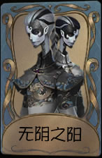 《第五人格》宿伞之魂无阴之阳皮肤时装介绍图标