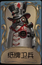《第五人格》26号守卫纸牌卫兵皮肤时装介绍图标