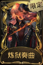 《第五人格》小提琴家炼狱奏曲皮肤时装介绍图标