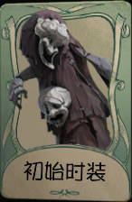 《第五人格》破轮初始时装皮肤时装介绍图标