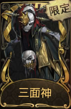 《第五人格》破轮三面神皮肤时装介绍图标