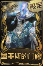 《第五人格》时空之影墨菲斯的门廊皮肤时装介绍图标