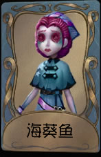 《第五人格》医生海葵鱼皮肤时装介绍图标
