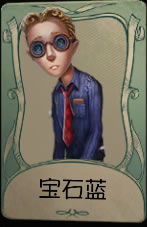 《第五人格》律师宝石蓝皮肤时装介绍图标