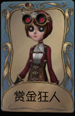 《第五人格》机械师赏金狂人皮肤时装介绍图标