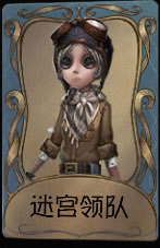 《第五人格》机械师迷宫领队皮肤时装介绍图标