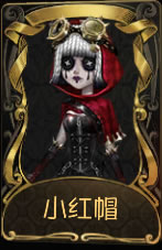 《第五人格》机械师小红帽皮肤时装介绍图标
