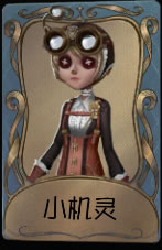 《第五人格》机械师小机灵皮肤时装介绍图标