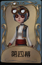 《第五人格》机械师第四幕皮肤时装介绍图标