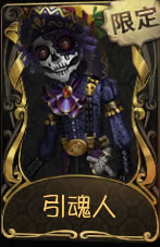 《第五人格》勘探员引魂人皮肤时装介绍图标