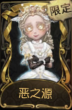 《第五人格》小女孩恶之源皮肤时装介绍图标