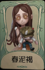《第五人格》小女孩春泥褐皮肤时装介绍图标