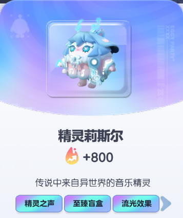 《蛋仔派对》精灵莉斯尔皮肤截图