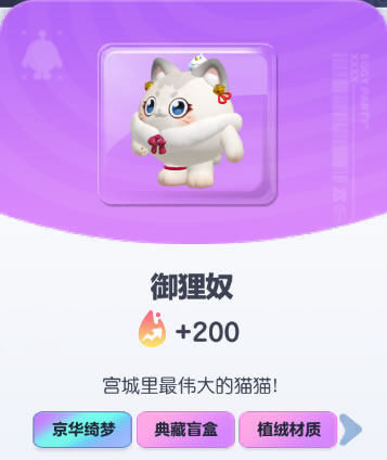 《蛋仔派对》御狸奴皮肤截图
