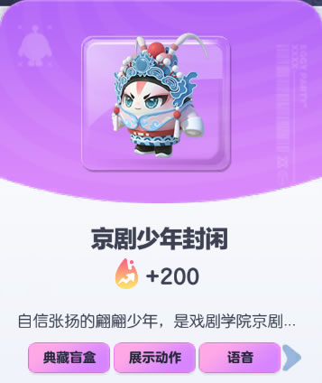 《蛋仔派对》京剧少年封闲皮肤截图