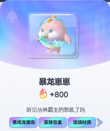 《蛋仔派对》暴龙崽崽皮肤截图