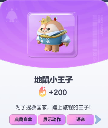 《蛋仔派对》地鼠小王子皮肤截图