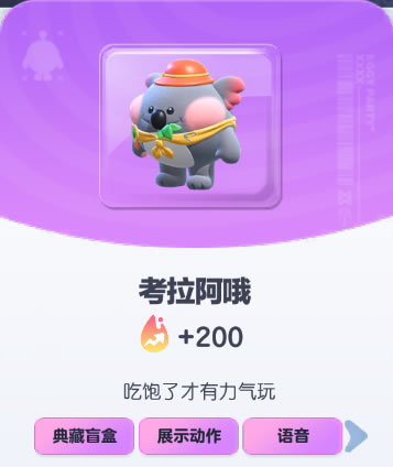 《蛋仔派对》考拉阿哦皮肤截图