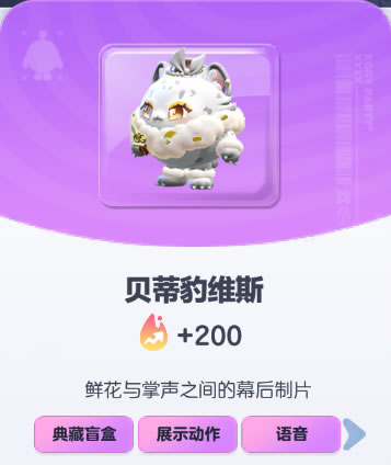 《蛋仔派对》贝蒂豹维斯皮肤截图