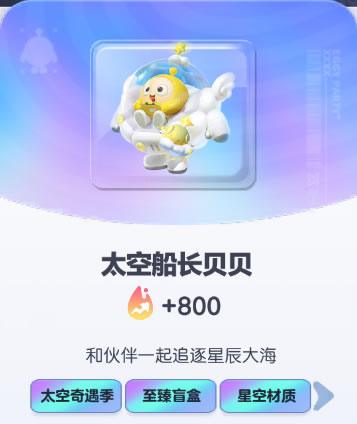 《蛋仔派对》太空船长贝贝皮肤截图
