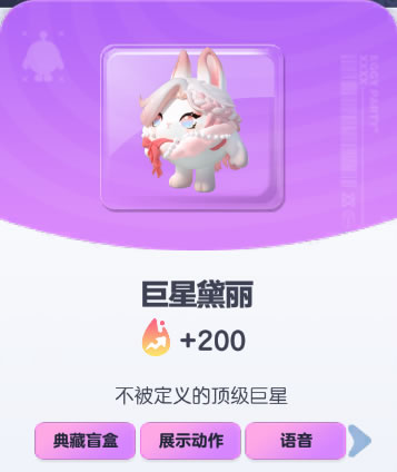 《蛋仔派对》巨星巢丽皮肤截图