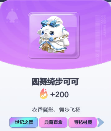 《蛋仔派对》圆舞绮步可可皮肤截图