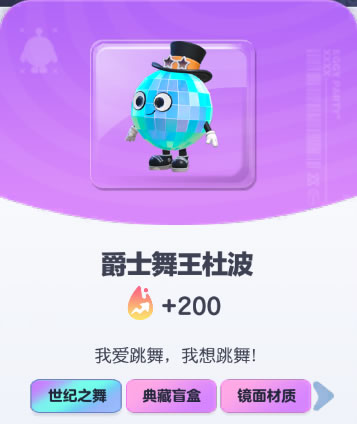 《蛋仔派对》爵士舞王杜波皮肤截图
