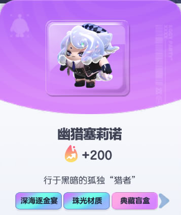 《蛋仔派对》幽猎塞莉诺皮肤截图