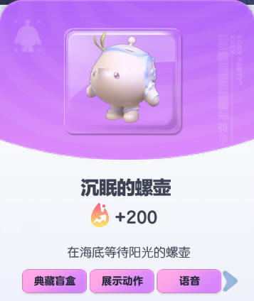 《蛋仔派对》沉眠的螺壶皮肤截图