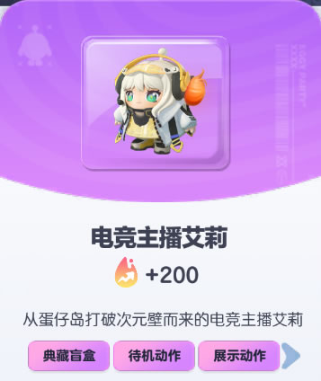 《蛋仔派对》电竞主播艾莉皮肤截图
