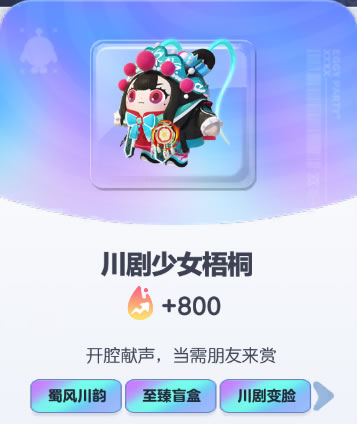 《蛋仔派对》川剧少女梧桐皮肤截图