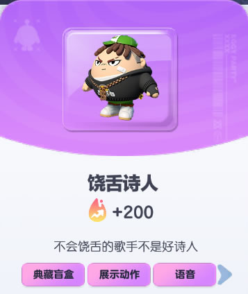 《蛋仔派对》饶舌诗人皮肤截图