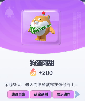 《蛋仔派对》狗蛋阿甜皮肤截图