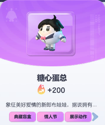 《蛋仔派对》糖心蛋总皮肤截图