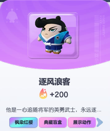 《蛋仔派对》逐风浪客皮肤截图