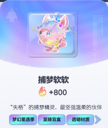《蛋仔派对》捕梦软软皮肤截图