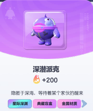 《蛋仔派对》深潜派克皮肤截图