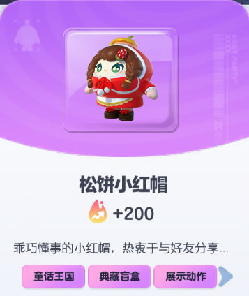 《蛋仔派对》松饼小红帽皮肤截图